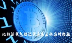 比特派钱包助记词丢失后