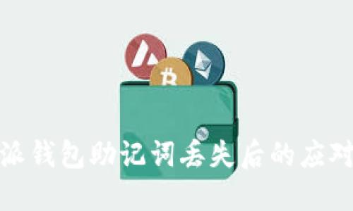 比特派钱包助记词丢失后的应对措施