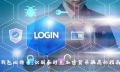 钱包比特币：识别和避免