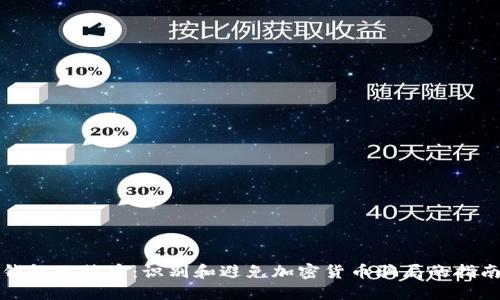 钱包比特币：识别和避免加密货币骗局的指南