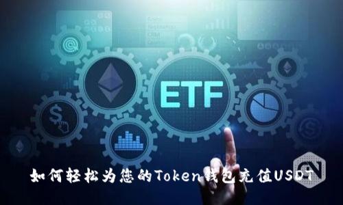 如何轻松为您的Token钱包充值USDT