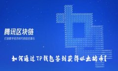 如何通过TP钱包签到获得以