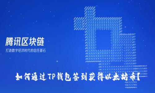 如何通过TP钱包签到获得以太坊币？