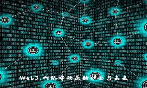 Web3：网络中的原始社会与未来
