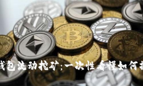 : 了解TP钱包流动挖矿：一次性看懂如何操作与收益