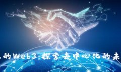 走进真正的Web3：探索去中