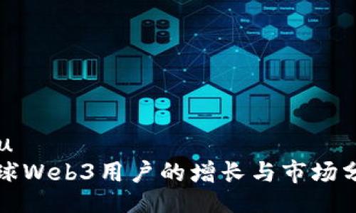 u/u
全球Web3用户的增长与市场分析