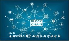 u/u全球Web3用户的增长与市
