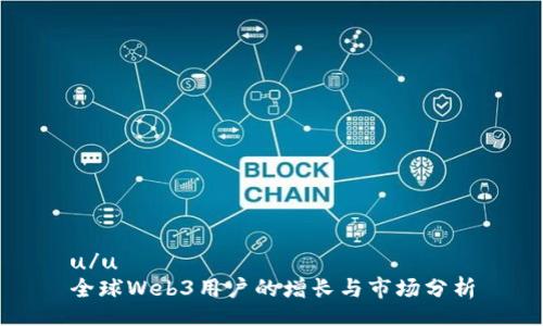 u/u
全球Web3用户的增长与市场分析