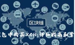 如何在TP钱包中购买XCH：详