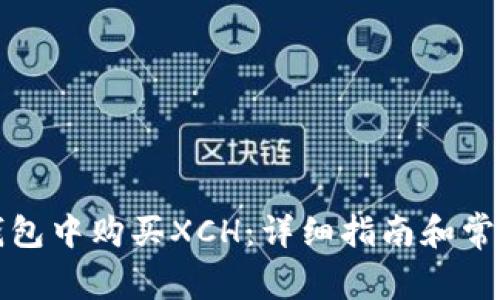 如何在TP钱包中购买XCH：详细指南和常见问题解答