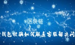 TP钱包被骗如何联系客服解