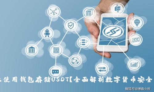 为什么使用钱包存储USDT？全面解析数字货币安全与管理