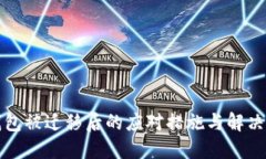 TP钱包被迁移后的应对措施