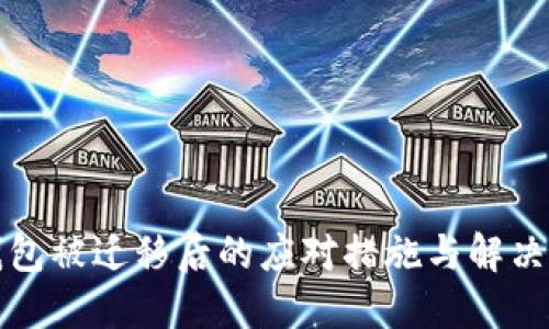 TP钱包被迁移后的应对措施与解决方案