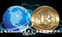 构建安全、透明的Web3交易