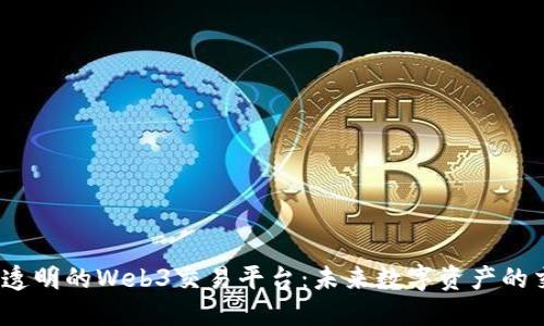 构建安全、透明的Web3交易平台：未来数字资产的交易新纪元