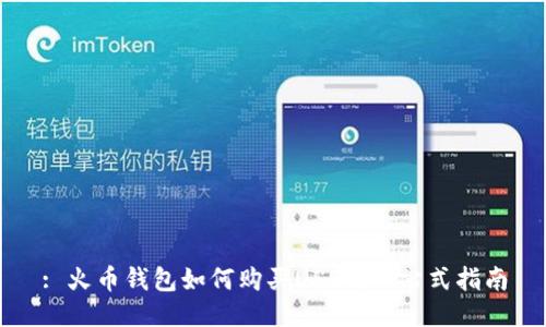 : 火币钱包如何购买USDT：一站式指南