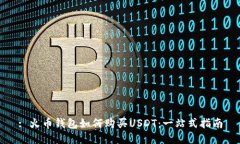 : 火币钱包如何购买USDT：