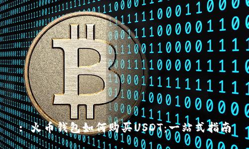 : 火币钱包如何购买USDT：一站式指南