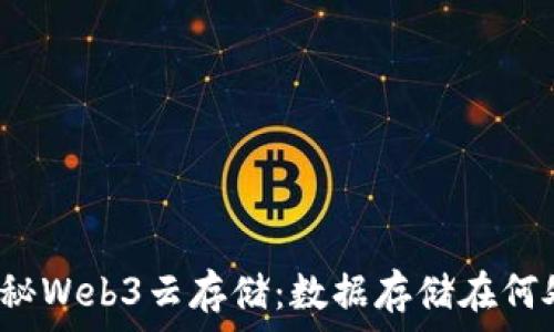  
揭秘Web3云存储：数据存储在何处？