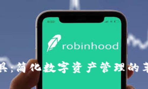 TP钱包跨链工具：简化数字资产管理的革命性解决方案