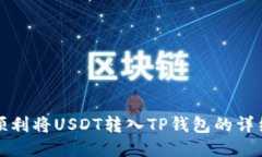 如何顺利将USDT转入TP钱包