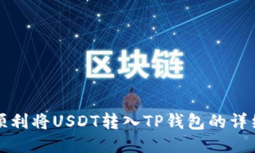 如何顺利将USDT转入TP钱包的详细指南