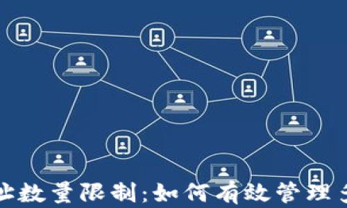 
比特币钱包地址数量限制：如何有效管理多个比特币地址