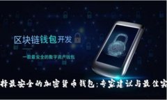 选择最安全的加密货币钱