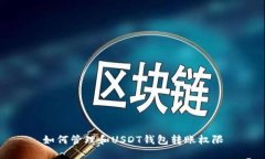 如何管理和USDT钱包转账权