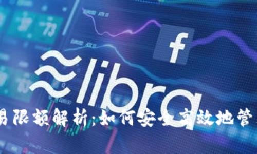 USDT冷钱包交易限额解析：如何安全高效地管理您的数字资产