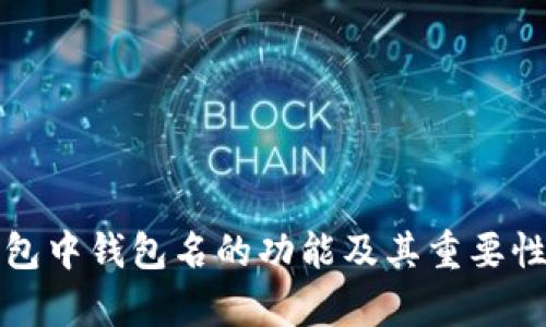 TP钱包中钱包名的功能及其重要性解析