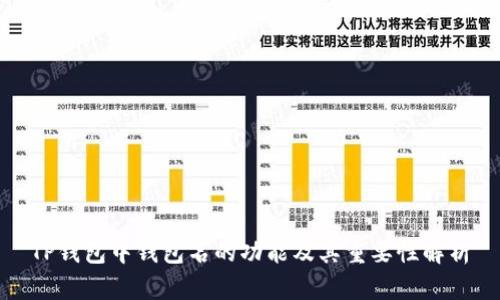 TP钱包中钱包名的功能及其重要性解析