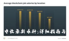 如何在TP钱包中收录新币种