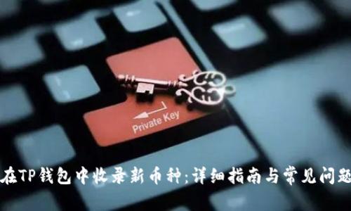 如何在TP钱包中收录新币种：详细指南与常见问题解答