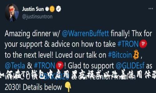 如何在TP钱包中启用黑夜模式以改善使用体验