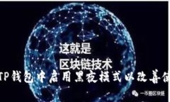 如何在TP钱包中启用黑夜模