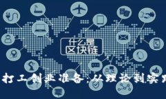 Web3时代的打工创业准备：
