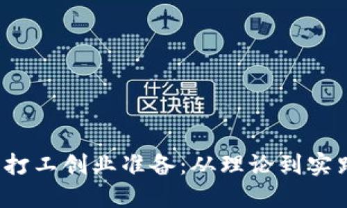 Web3时代的打工创业准备：从理论到实践的全面指南
