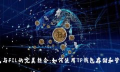 biamtiTP钱包与FIL的完美结合
