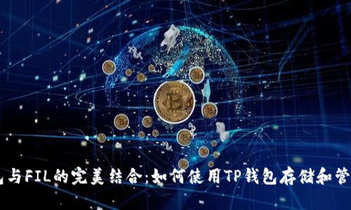 biamtiTP钱包与FIL的完美结合：如何使用TP钱包存储和管理FILECOIN?