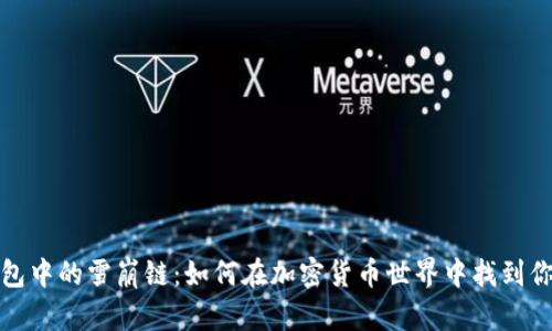 : TP钱包中的雪崩链：如何在加密货币世界中找到你的资产