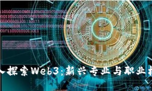 深入探索Web3：新兴专业与职业机会