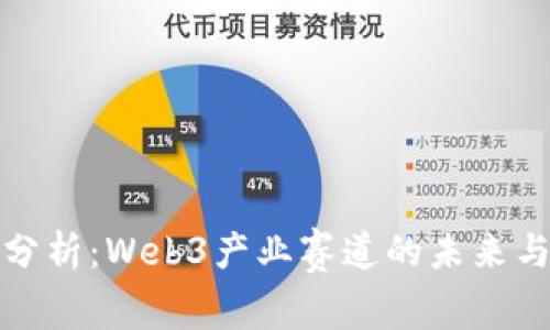 深度分析：Web3产业赛道的未来与机遇