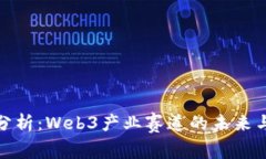 深度分析：Web3产业赛道的