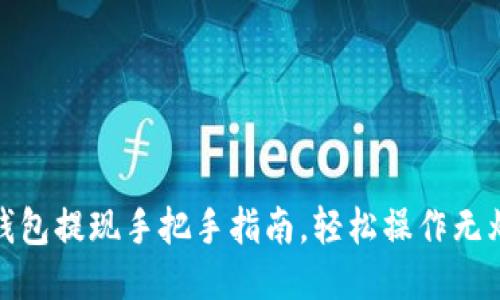TP钱包提现手把手指南，轻松操作无烦恼