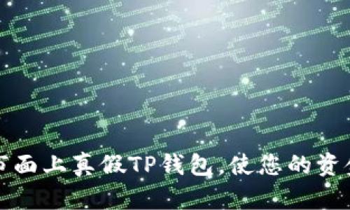 如何辨别市面上真假TP钱包，使您的资金安全无忧