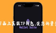 如何辨别市面上真假TP钱包