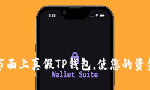 如何辨别市面上真假TP钱包，使您的资金安全无忧